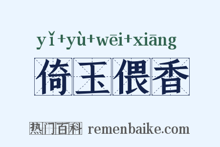 倚玉偎香是什么意思的图片